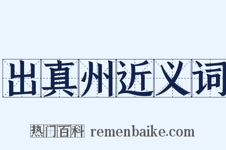 出真州近义词是什么意思的图片